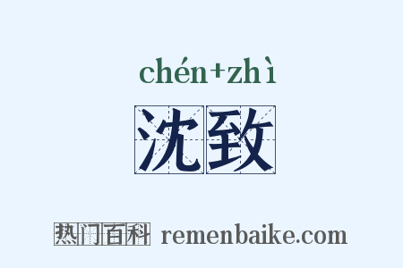 沈致是什么意思的图片